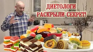 Диетологи Раскрыли Секрет! || Nutritionists have discovered the secret!