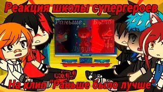 Реакция персонажей школы супергероев на фан клип Хакуя Дмитрия 