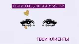 Если ты долгий мастер👀 наращивания ресниц