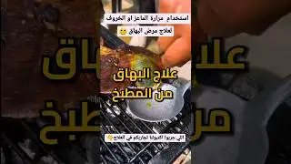 مرارة الماعز او الخروف لعلاج البهاق !! 🤔