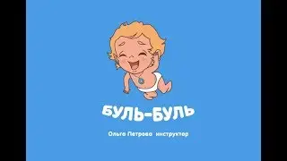 Ольга Петрова - инструктор раннего плавания Буль-Буль