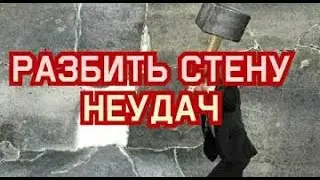 РАЗБИТЬ СТЕНУ НЕУДАЧ  СИЛЬНЫЙ РИТУАЛ  ДЛЯ ВСЕХ  ВЕДЬМИНА ИЗБА ИНГА ХОСРОЕВА