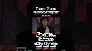 Габриэль - «Моя Россия» #россия #страна #родина #путин #shaman #патриот #зароссию #звезды #russia