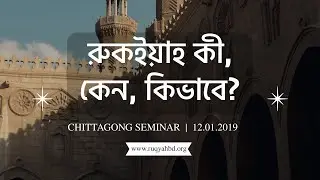 What is Ruqyah, why, how is it done? | What is the difference between Ruqyah and Kabiraji | Chitt...