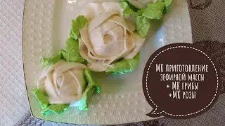 Подробный МК по приготовлению зефирной массы+МК грибы и МК розы