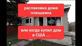 дом плюшкина...распаковка....)))