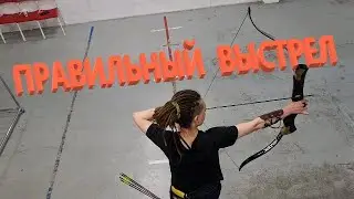 Правильный выстрел из лука.