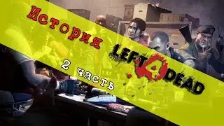 🔎 История Left 4 Dead (Выжившие, NPC) Часть 2