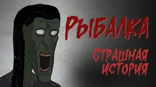 Рыбалка (Страшная история. Анимация)