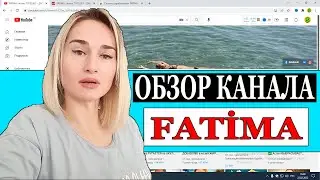 Сколько зарабатывает FATİMA жизнь ТУРЕЦКО ДАГЕСТАНСКОЙ СЕМЬИ на Youtube