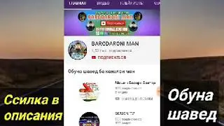 Ба Канали Бародар обуна шавед дустон силка дар описания