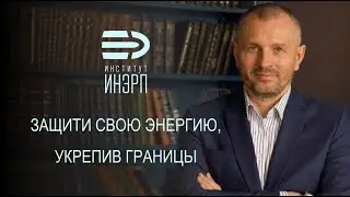 Личные границы. Олег Еременко. Институт ИнЭРП