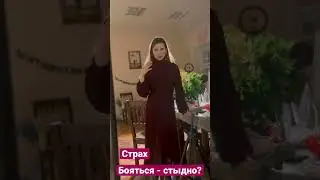 Избавиться от страха. Нужно ли?