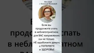 Вы СПИТЕ в ПОЛЕЗНОМ Для Вас Направлении? | Спать по Фен Шуй  