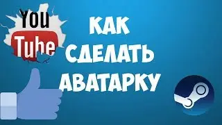КАК СДЕЛАТЬ КРУТУЮ АВАТАРКУ !!!!????  ОТВЕТ СДЕСЬ !!!!!!