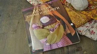 Обзор книги Яны Волковой "Детские куклы и обереги"