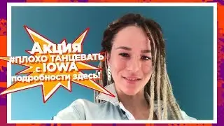 Плохо танцевать - это круто! Акция IOWA и BRIDGE TV РУССКИЙ ХИТ