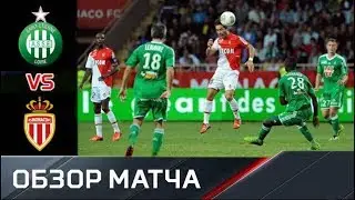 3.11.2019 Сент-Этьен - Монако. Обзор матча