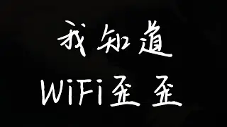 我知道 - WiFi歪歪 (原唱 - By2)(动态歌词)(Lyrics) 抖音热门歌曲