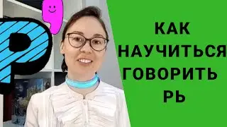 Звук Рь. Артикуляционный уклад и постановка