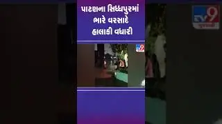 પાટણના સિધ્ધપુરમાં ભારે વરસાદે હાલાકી વધારી | #patan #gujarat #shorts