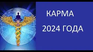 2024 год. КАРМА человека, рода, этноса и планеты