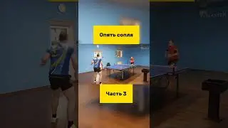 Опять сопля часть 3 #настольныйтеннис #tabletennis #tennis #тенниснастольный
