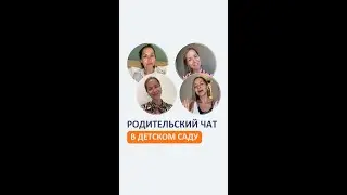 Родительский чат в детском саду