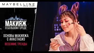 Основы макияжа для начинающих с Анастасиз и Maybelline NY