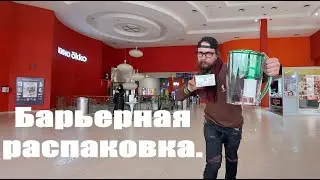 Барьерная распаковка.
