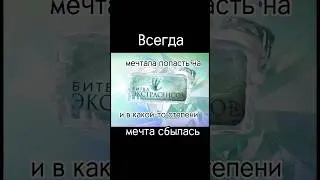 Давняя мечта попасть на ТВ, она почти осуществилась на реалити в Москве…