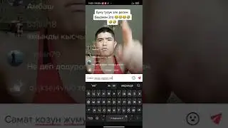 ТИК ТОКЕР САМАТТЫ БОЙГО ЧАКЫРДЫ
