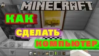 КАК СДЕЛАТЬ КОМПЬЮТЕР В МАЙНКРАФТЕ 1.2