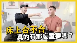 《戀愛大不同》跟另一半床上合不合，在一段關係裡面重要嗎 ？ ft. @hao.studios