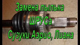 Замена наружного ШРУСа Suzuki Aerio 4X4. Ремонт авто с Алексеем Захаровым. #Авторемонт