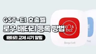 [벨시스템] GST-E1 대용량 배터리 호출벨 로우 배터리 등록 방법