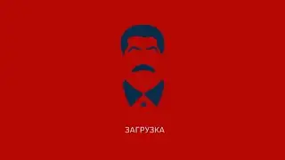 Настоящий Сталин. Правда о Мировом Вожде коммунизма. (Перезалив)