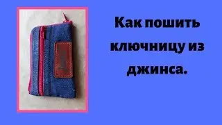 Как пошить ключницу из джинса