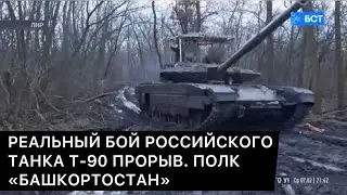 РЕАЛЬНЫЙ БОЙ РОССИЙСКОГО ТАНКА Т-90 ПРОРЫВ. ПОЛК «БАШКОРТОСТАН»
