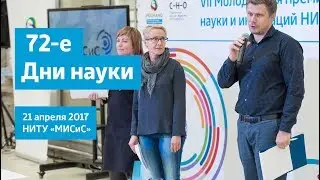 72-е Дни науки и Science Slam MISIS. 21 апреля 2017