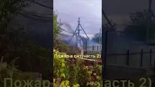 Пожар на подстанции в СНТ ( часть 2 )