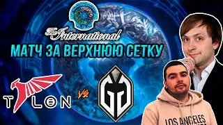 НС и Стрей смотрят игру Talon Esports vs Gaimin Gladiators | The International 2023 | Decider стадия