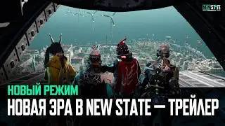 НОВАЯ ЭРА. Трейлер | NEW STATE MOBILE
