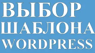 WORDPRESS: ВЫБОР ШАБЛОНА