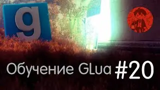 Garry's Mod / GLua Tutorial #20