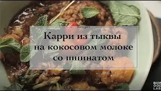 Как приготовить карри с тыквой: простой и полезный рецепт