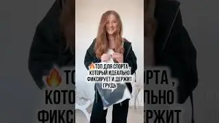 Если у вас большая грудь, то этот топ — настоящая находка! 🤌🏻