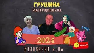 ВОДОБАРАН 