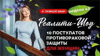 10 постулатов противораковой защиты для женщин. Реалити шоу 43 неделя / Елена Бахтина