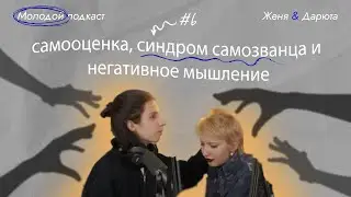 Молодой подкаст #6 - про самооценку, синдром самозванца и негативное мышление